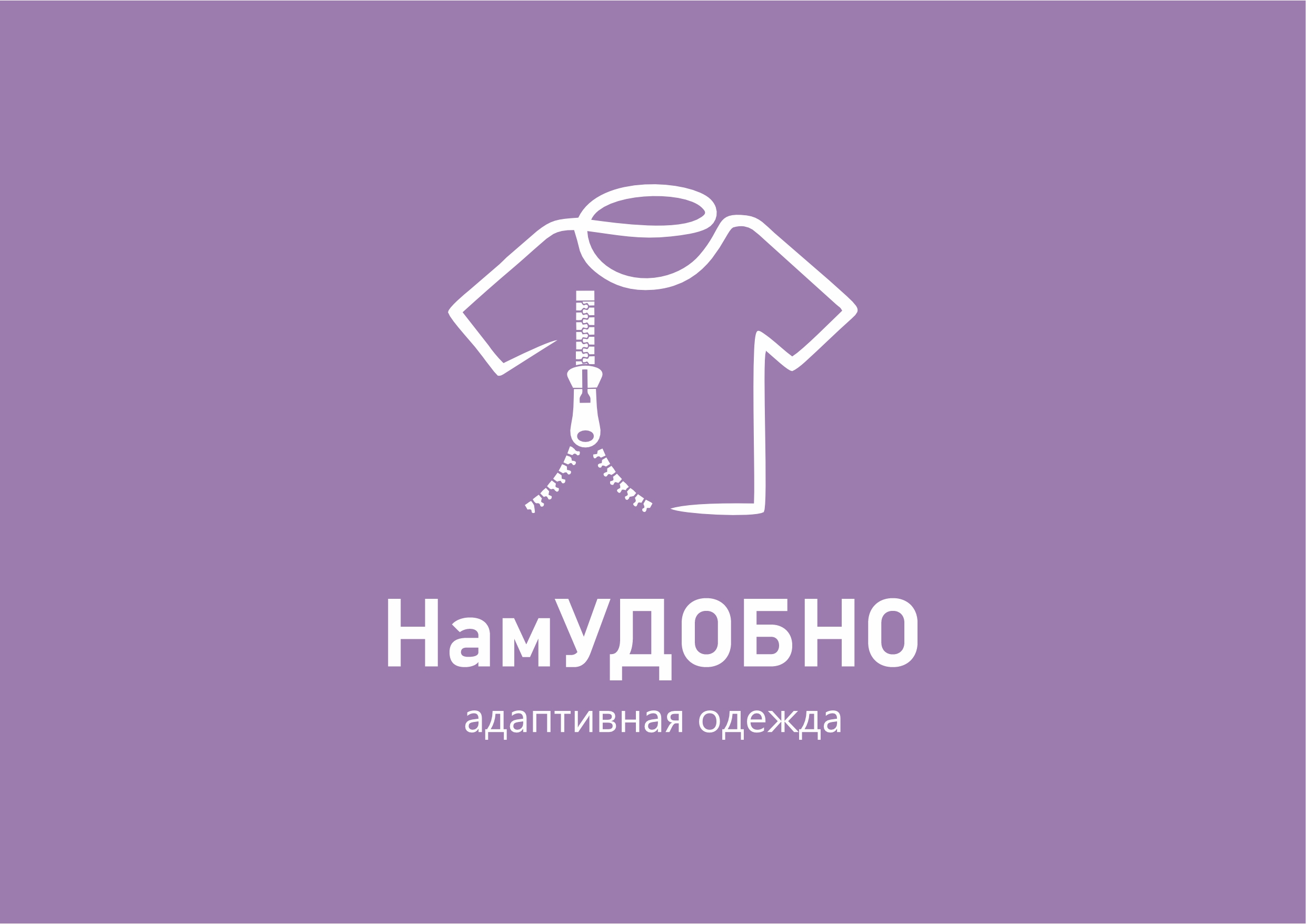 Нам удобно